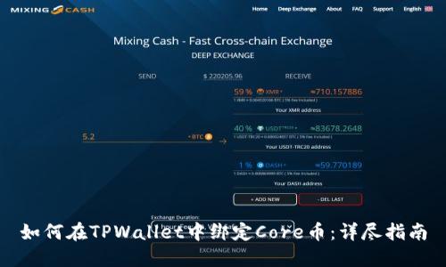 如何在TPWallet中绑定Core币：详尽指南