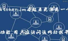 要理解token.im是否为以太坊