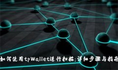 如何使用tpWallet进行扫描：