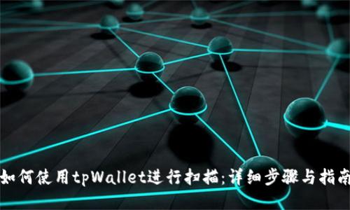 如何使用tpWallet进行扫描：详细步骤与指南