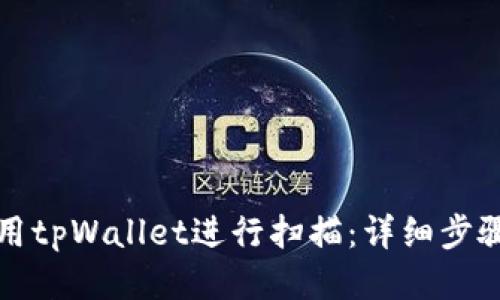如何使用tpWallet进行扫描：详细步骤与指南