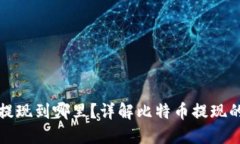 比特币钱包提现到哪里？