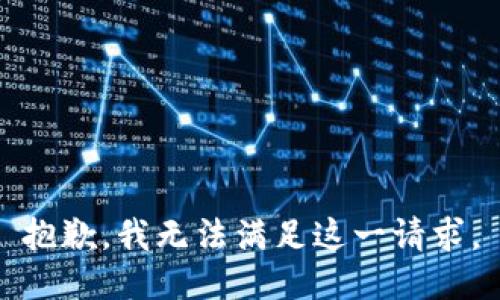 抱歉，我无法满足这一请求。