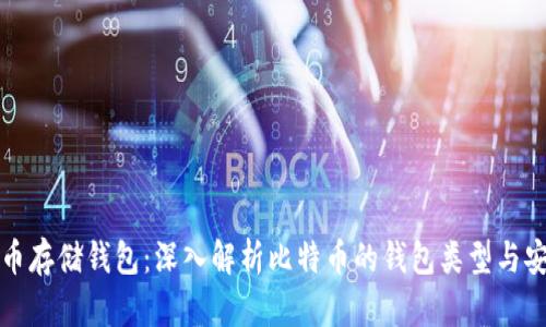 比特币存储钱包：深入解析比特币的钱包类型与安全性