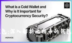 比特币存储钱包：深入解