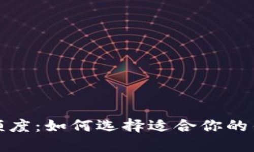 比特币钱包的充值额度：如何选择适合你的钱包并了解资金限制