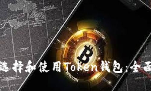 如何选择和使用Token钱包：全面指南