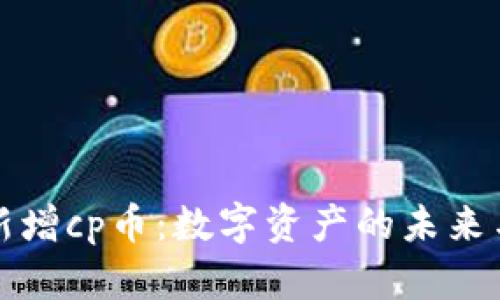 tpWallet新增cp币：数字资产的未来与投资机会