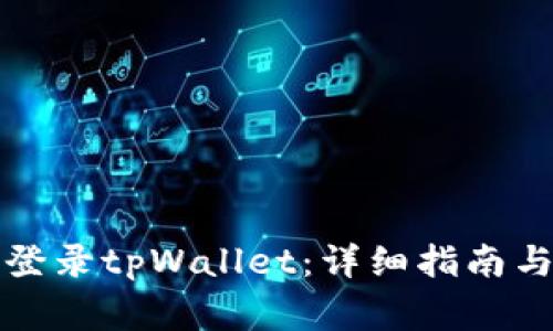 如何在电脑端登录tpWallet：详细指南与常见问题解答
