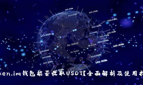 Token.im钱包能否收取USDT？全面解析及使用指南