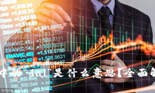 tpWallet中的“dai”是什么意思？全面解析与应用