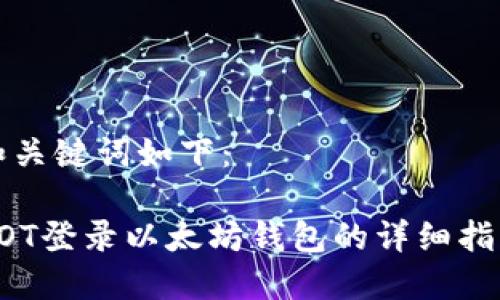 和关键词如下：

AOT登录以太坊钱包的详细指南