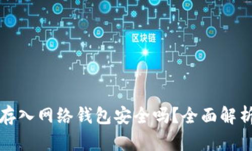 比特币存入网络钱包安全吗？全面解析与建议