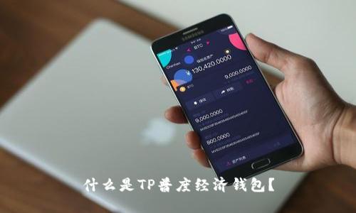 什么是TP普度经济钱包？