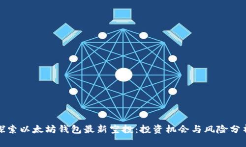 探索以太坊钱包最新空投：投资机会与风险分析