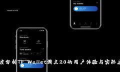 深度分析TP Wallet滑点20的用