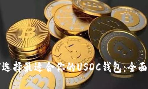 如何选择最适合你的USDC钱包：全面指南
