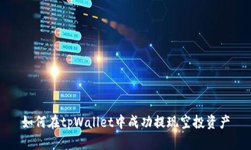 如何在tpWallet中成功提现空投资产