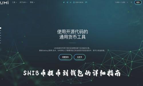 SHIB币提币到钱包的详细指南