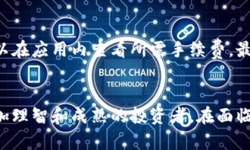    tpWallet删除后该怎么办？  / 
 guanjianci  tpWallet, 钱包恢复, 数字资产, 加密货币  /guanjianci 

引言
在数字变革的今天，钱包应用如tpWallet越来越受到人们的青睐，它为用户提供了方便的加密货币存储和交易服务。然而，当我们不小心删除了这种应用，或者出于某种原因需要重新安装时，很多用户都会感到慌张和不安。本篇文章将详细探讨在删除tpWallet后该怎么做，以及如何保护和恢复数字资产。

tpWallet是什么
tpWallet是一款广受欢迎的数字货币钱包应用，平台支持多种加密货币交易和存储。它通常用于在区块链上安全存储资产，进行交易和转账。tpWallet以其用户友好的界面和高安全性备受用户青睐，许多投资者和加密货币用户在日常交易中依赖它。

tpWallet删除的原因
tpWallet被删除的原因多种多样，可能是出于误操作，也可能是由于手机存储空间不足、系统更新、病毒攻击或在重置手机时选择删除该应用等情况。无论是什么原因，最关键的是，用户需要了解如何在删除后应对这种情况，以免造成资产损失。

删除tpWallet后资产的安全性
首先，对于担心资产安全性的用户来说，tpWallet删除并不等于资产的丢失。tpWallet的资金存储在区块链上，而非应用本身，用户的数字资产始终在区块链上，只要掌握正确的方法和密钥，恢复资产是完全可能的。

如何恢复tpWallet
恢复tpWallet主要有两个步骤：重新安装应用和使用助记词或私钥导入钱包。具体步骤如下：
ol
li在应用商店中搜索tpWallet并重新下载。/li
li打开tpWallet应用，选择“导入钱包”选项。/li
li在提示框中输入你之前的助记词或私钥。/li
li点击确认以完成恢复过程。/li
/ol
请务必确保你的助记词和私钥安全存储，避免被未授权的人获取。

如何保护你的tpWallet账户
对于tpWallet用户来说，保持钱包安全至关重要。为了避免意外删除或其他安全风险，用户可以采取如下措施：
ul
li备份你的密钥：确保将助记词和私钥备份在安全的地方，并不要与他人分享。/li
li启用两步验证：许多钱包应用都提供了两步验证功能，增加额外的安全层。/li
li定期检测账户：定期检查账户活动和交易记录，尽早发现任何异常。/li
li更新安全软件：始终维护手机的安全防护，确保软件更新。/li
/ul

用户可能面临的问题
在使用和管理tpWallet的时候，用户不可避免地会遇到各种问题和挑战。下面是五个与tpWallet相关的常见问题，以及每个问题的详细解答：

1. 我忘记了tpWallet的助记词怎么办？
忘记助记词是一个常见的问题。助记词是钱包地址的唯一标识，没有它，用户将无法直接恢复钱包。解决此问题的最佳办法是定期备份助记词，保存在安全的地方。若已忘记助记词，用户不能直接恢复钱包，唯一的解决方法是查找先前的备份文件，确保在创建钱包时做好了备份。如果没有备份，用户的资产可能会永久丢失，令人感到非常遗憾。

2. 如何提高tpWallet的安全性？
提高tpWallet的安全性有多种方式。首先，用户应当定期更新自己的密码，设置密码时建议使用字母、数字及符号的组合。其次，可以启用两步验证，增加账户的安全性。此外，避免在公共设备上登录tpWallet，也不要随意下载不明来源的应用程序。定期备份助记词和私钥，务必将它们存储在安全的地方。若条件允许，用户可考虑使用冷钱包存储大额资产。通过这些措施，用户可以最大限度地保护自己的数字资产。

3. tpWallet应用出现错误提示，如何解决？
当tpWallet出现错误提示时，用户首先应重启应用，检查网络连接是否正常。也可能是应用的版本过旧，建议用户前往应用商店检查更新并下载最新版本。如果问题依然存在，可以尝试卸载并重新安装应用，但需确保备份好助记词和私钥。如果错误信息明确，用户可以寻找tpWallet官方网站或社区获得更多帮助和支持。必要时，联系客服进行咨询，也是解决问题的有效途径。

4. 如何向tpWallet转账？
向tpWallet转账非常简单，用户只需了解自己的钱包地址。打开tpWallet后，选择“接收”选项，系统将生成相应的二维码和钱包地址。用户可以将这个地址分享给转账的对象。接收转账的过程通常需要确认，建议用户在确认转账前再次核对相关信息，以避免发生错误。转账完成后，用户可以在交易记录中查看到转账状态及相关信息。

5. tpWallet的交易手续费如何计算？
tpWallet交易手续费的计算通常基于区块链的网络费，不同加密货币的手续费标准也会有所不同。手续费可能受到网络拥堵程度的影响，因此在某些时段可能会较高。用户在进行转账时，可以在应用内查看所需手续费，最后确认后再提交交易。为了节省交易费用，建议用户选择网络较为空闲的时段进行转账。

总结
虽然tpWallet的删除可能给用户带来不便，但通过适当的方法和措施，用户完全可以恢复钱包并保障数字资产的安全。同时，教育自己在数字货币时代如何安全管理自己的资产，成为一个更加理智和成熟的投资者。在面临困难时，通过上述方法和建议，用户能够有效应对可能出现的问题，更加从容地享受数字资产管理的乐趣。