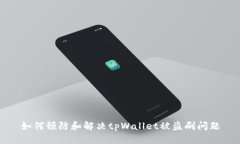 如何预防和解决tpWallet被盗