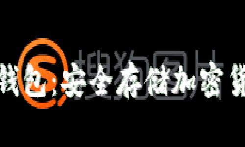 全球最大的冷钱包：安全存储加密货币的最佳选择