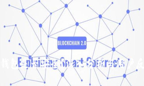 TP钱包是否安全？深入分析与用户反馈