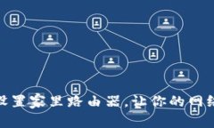 如何选购和设置家里路由