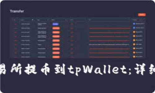 : 如何从欧易交易所提币到tpWallet：详细步骤与注意事项