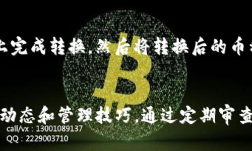   如何在tpWallet中添加币种信息：一步步指南 / 
 guanjianci tpWallet, 添加币种, 数字货币, 钱包管理 /guanjianci 

引言
随着区块链技术的飞速发展，数字货币的种类和数量不断增加。为了方便管理和使用这些币种，许多用户选择了 tpWallet 这样的数字钱包。tpWallet 是一款强大的多币种钱包，用户可以在其中存储、发送和接收各种数字货币。本文将详细介绍如何在 tpWallet 中添加币种信息，并探讨市场上热门的数字货币以及其管理技巧。

tpWallet 简介
tpWallet 是一个安全、便捷且支持多种数字货币的手机应用程序。它允许用户在一个平台上管理多种资产，提供了方便的界面和多层次的安全保护措施，使用户能够安心进行交易。通过 tpWallet，用户还可以轻松地查看市场行情和所持资产情况，进行投资判断。

为什么需要添加币种信息
对于任何数字货币用户来说，拥有一款能够支持多种币种的钱包都是至关重要的。在 tpWallet 中添加币种，可以帮助用户更好地管理和追踪其投资组合，无论是持有主流币种如比特币（BTC）还是新兴的代币（如 DeFi 项目等），都能够实现有效的资产管理。此外，准确的币种信息可以帮助用户及时掌握市场动态和研究投资机会。

在 tpWallet 中添加币种信息的步骤
在 tpWallet 中添加币种信息相对简单。以下是逐步指南：

h41. 下载和安装 tpWallet/h4
首先，您需要从应用商店下载并安装 tpWallet。可在 iOS 或 Android 设备上找到该应用。安装完成后，按照提示创建一个新账户或导入现有账户。

h42. 创建或导入钱包/h4
如果您是新用户，可以创建一个新钱包，设置强密码并妥善保存助记词。如果您已有钱包，可以选择通过助记词导入钱包。

h43. 登录钱包/h4
完成钱包创建后，使用您的账户信息登录 tpWallet。确保选择了正确的钱包网络，以支持您希望添加的币种。

h44. 寻找添加币种的选项/h4
在首页导航中，查找“添加币种”或者类似的按钮或菜单项。通常，这个选项会位于钱包资产管理界面，用户可以很容易找到。点击该选项，进入添加币种的页面。

h45. 选择币种/h4
在添加币种的页面，用户可以看到支持的所有币种列表。您可以通过搜索框输入币种名称，快速找到所需的币种。例如，如果您想添加以太坊（ETH），只需输入“ETH”即可找到该币种。

h46. 确认添加/h4
选择所需的币种后，点击“添加”或者“确认”按钮，系统会提示您确认是否添加该币种。确认后，您便可以在您的钱包中查看和管理该币种的信息了。

h47. 查看资产管理/h4
成功添加币种后，返回主界面，您可以看到添加的币种信息，包括余额、价格等。点击进入该币种详情页面，您可以进行交易、发送或接收等操作。

数字货币市场的热门币种
在添加币种信息时，用户可能会关心当前市场上的热门币种，以便更好地决策。以下是一些市场上流行的数字货币及其简介：

h41. 比特币（BTC）/h4
比特币是第一种也是最广为人知的数字货币。诞生于2009年，比特币通过去中心化的方式实现了点对点的支付。BTC 作为数字黄金，近年来受到越来越多投资者的青睐。

h42. 以太坊（ETH）/h4
以太坊是一个开放源码的区块链平台，其代币 ETH 经常被用于智能合约和去中心化应用（DApps）的开发。它的灵活性使其成为区块链项目中的佼佼者。

h43. 莱特币（LTC）/h4
莱特币常被称为“数字银”，是比特币的一个衍生品。它采用了不同的算法，拥有更快的交易确认时间，深受用户欢迎。

h44. 香草币（VET）/h4
香草币是 VeChain 项目的一部分，专注于供应链管理。它通过区块链技术提高了可追溯性和透明度，是一个值得关注的新兴币种。

如何有效管理数字货币资产
管理数字货币资产不仅关于如何添加币种，还包括如何监控和维护您的投资组合。以下是几个重要的管理技巧：

h41. 定期审查投资组合/h4
用户应定期审查自己的资产，包括评估所有币种的表现。建议每月进行一次全面审查，以便及时调整投资策略。

h42. 设置价格提醒/h4
许多钱包和交易所提供价格提醒功能，用于通知用户币种价格波动。利用这一功能帮助您抓住时机。

h43. 分散投资/h4
不建议把所有资产集中在同一种币种上，合理的资产配置能够降低风险。分散投资可以使您的投资组合更加稳健。

h44. 关注市场资讯/h4
紧跟市场动态和新闻，参与相关社群，保持信息灵通，能够帮助您及时作出决策，避免不必要的损失。

h45. 学习风险管理/h4
项目的风险等级各不相同，用户必须通过研究理解每个项目的潜力与风险，制定合理的投资和退出策略。

常见问题解答

h4问题 1：为什么我的币种不显示在 tpWallet 中？/h4
可能的原因包括该币种尚未被 tpWallet 官方支持，您可能需要手动添加。确保软件更新到最新版本，并查询官方支持列表。如果币种仍然不可用，可以考虑使用其他支持该币种的钱包。

h4问题 2：如何保护我的 tpWallet 帐号安全？/h4
保护 tpWallet 的安全需要多方位的措施，包括设置强密码，定期更新软件，启用双重认证（如果可用），并确保在受到保护的网络上使用。此外，切勿泄漏您的助记词和私钥，即使是很少使用的交易，也应当采取适当的安全措施。

h4问题 3：链上交易和状态更新的频率如何？/h4
链上交易状态的更新频率取决于各个币种的网络负载及共识机制。对于大部分主流币种，交易确认时间从几分钟到几个小时不等。在使用 tpWallet 进行交易时，请耐心等待，同时可以在钱包内查看提交的交易状态。

h4问题 4：如何恢复丢失的 tpWallet 账户？/h4
恢复丢失的 tpWallet 账户需要您有助记词或私钥。如果您还有助记词，可以重新下载 tpWallet，选择“恢复钱包”选项，输入助记词即可。一旦丢失了这二者，您将无法恢复账户，因此建议定期备份，并妥善保管这些信息。

h4问题 5：tpWallet 是否支持转换币种？/h4
tpWallet 支持多种币种，但其本身不一定内置币种间转换功能。用户可通过 DEX（去中心化交易所）进行币种间的转换。如果需要，您可以在其他交易平台上完成转换，然后将转换后的币种重新导入 tpWallet。

结论
tpWallet 提供了便捷的多币种管理功能，正确添加和管理币种至关重要。用户不仅需要了解如何在 tpWallet 中添加币种信息，还需掌握数字货币市场的动态和管理技巧。通过定期审查投资组合、设置价格提醒等方式，可以大大提高数字资产的安全性与收益率。希望本文能为您提供实用的信息，助您在数字货币投资这条路上走得更加顺利。