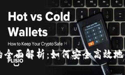 以太坊合约钱包的全面解析：如何安全高效地管理你的数字资产