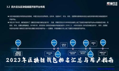 2023年区块链钱包排名汇总与用户指南