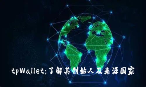 tpWallet：了解其创始人及来源国家