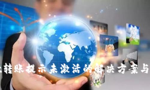 tpWallet转账提示未激活的解决方案与问题解析