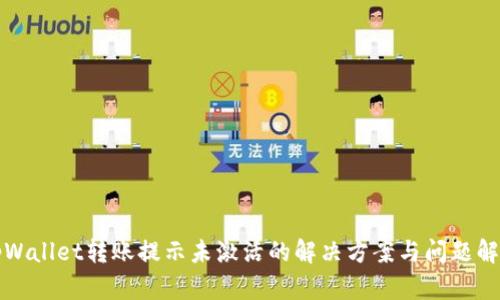 tpWallet转账提示未激活的解决方案与问题解析