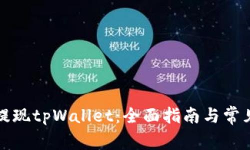 如何高效提现tpWallet：全面指南与常见问题解答
