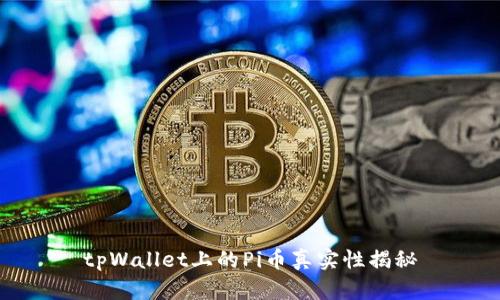 tpWallet上的Pi币真实性揭秘