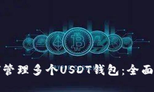 如何管理多个USDT钱包：全面指南