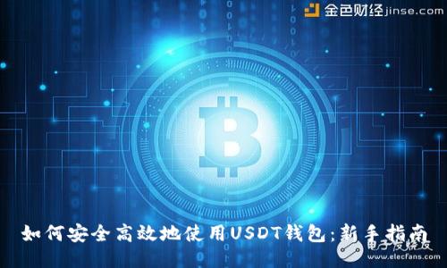 如何安全高效地使用USDT钱包：新手指南