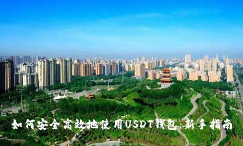 如何安全高效地使用USDT钱包：新手指南