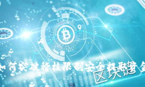 如何突破稽核限制安全提取资金