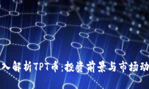 深入解析TPT币：投资前景与市场动态