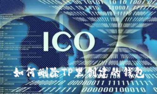 如何删除TP里创建的钱包