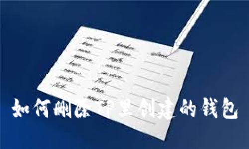 如何删除TP里创建的钱包
