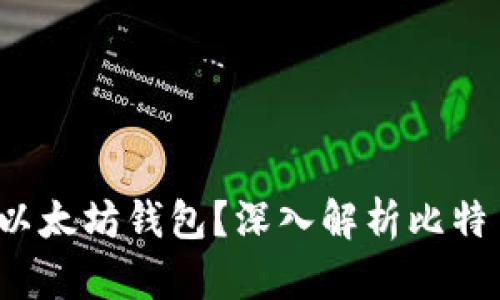  比特币核心是否支持以太坊钱包？深入解析比特币核心和以太坊的区别