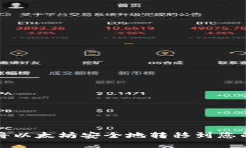 如何将以太坊安全地转移到您的钱包
