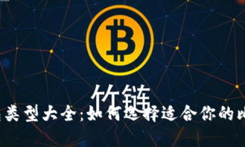 比特币钱包类型大全：如何选择适合你的比特币钱包？