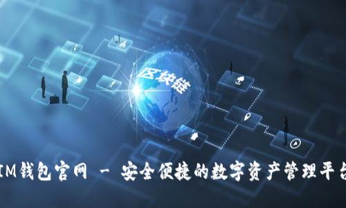 IM钱包官网 - 安全便捷的数字资产管理平台