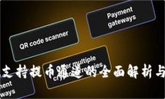 tpWallet支持提币通道的全面