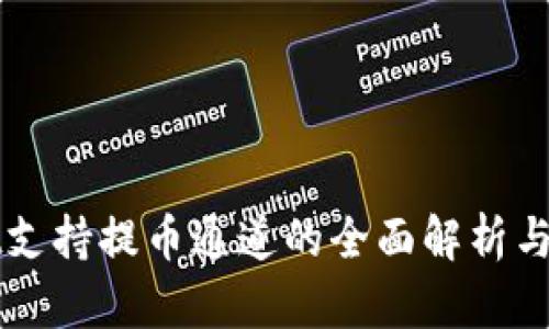 tpWallet支持提币通道的全面解析与使用指南